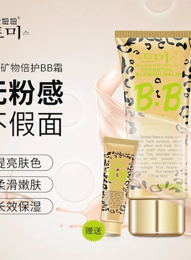 可爱妞妞猎豹时尚精纯矿物BB霜遮瑕持久不脱妆保湿隔离男女通用