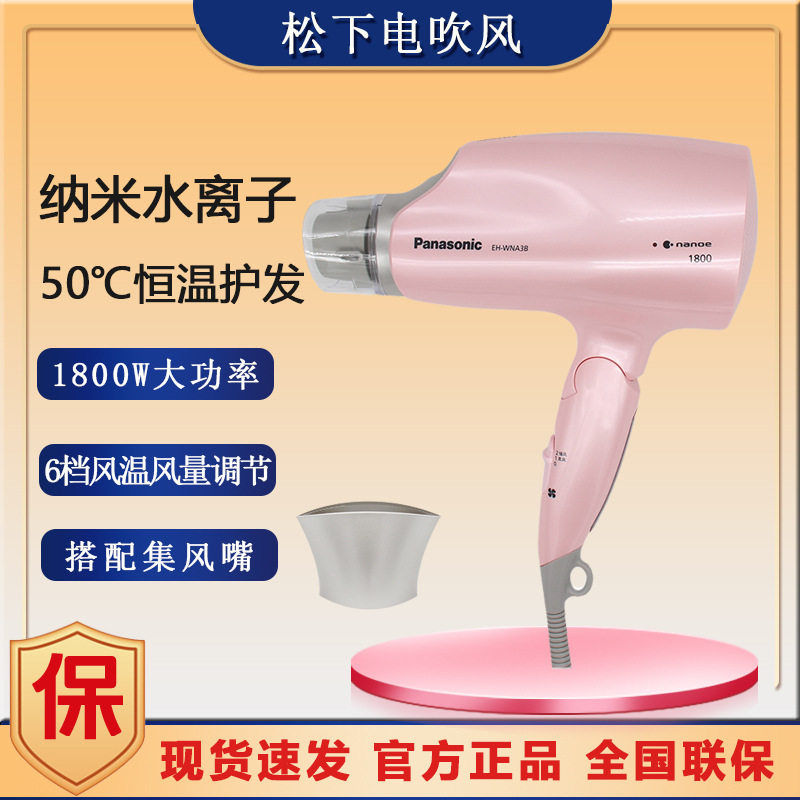 松下电吹风机EH-WNA3B纳米水离子家用恒温速干冷热风1800W大功率