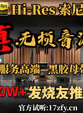 hires无损音乐下载大法会员精选flac高品质DSD母带hifi高音质音源