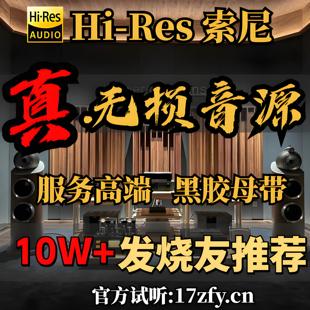 hires无损音乐下载大法会员精选flac高品质DSD母带hifi高音质音源