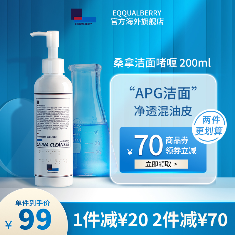 3EQQUALBERRY/EQB桑拿洁面APG氨基酸洗面奶毛孔深层清洁啫喱敏感肌