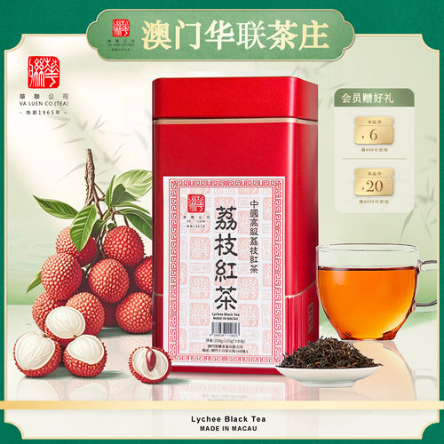 澳门华联荔枝红茶茉莉花茶铁罐装