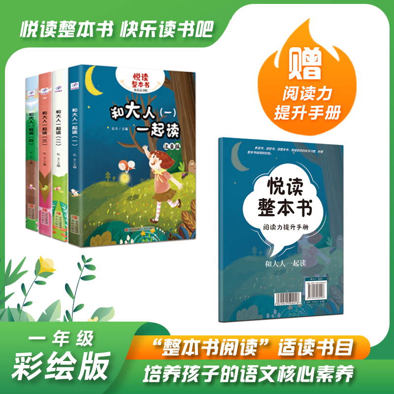 悦读整本书系列-快乐读书吧“正反书” 1年级上册 和大人一起读1-4 弘丰主编培养阅读兴趣形成阅读习惯增强阅读体验 青岛出版社 fb高性价比高么？