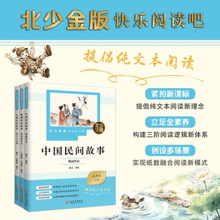 北少金版快乐读书吧fb 非洲民间故事+欧洲民间故事+中国民间故事 五年级上册北京少年儿童出版社