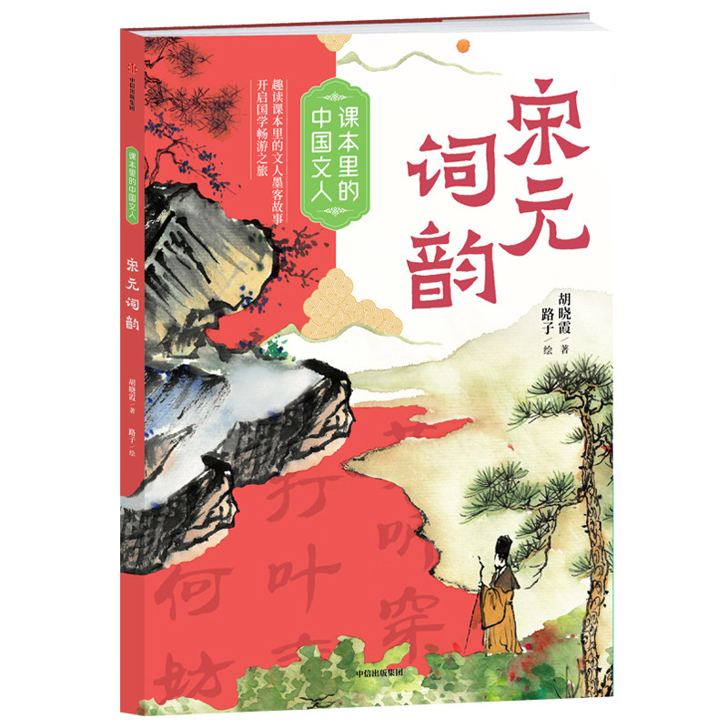 课本里的中国文人 宋元词韵fbx胡晓霞著 彩绘版 难字注音 附阅读拓展手册 中信出版集团 fb 苏轼李清照 辛弃疾 附文人档案延伸故事 - 实物图