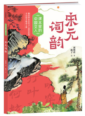 课本里的中国文人宋元