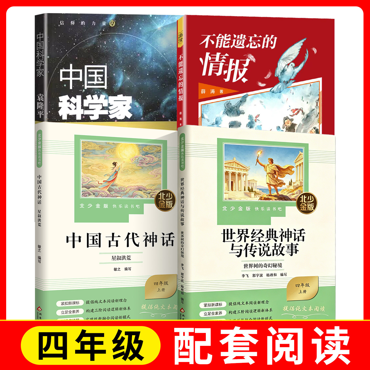 中国古代神话.星叙洪荒+世界经典神话与传说故事.世界树的奇幻秘境+fb不能遗忘的情报+中国科学家 小学三升四年级阅读闯关推荐书目