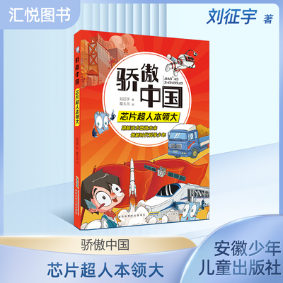 骄傲中国芯片超人本领丰富体验