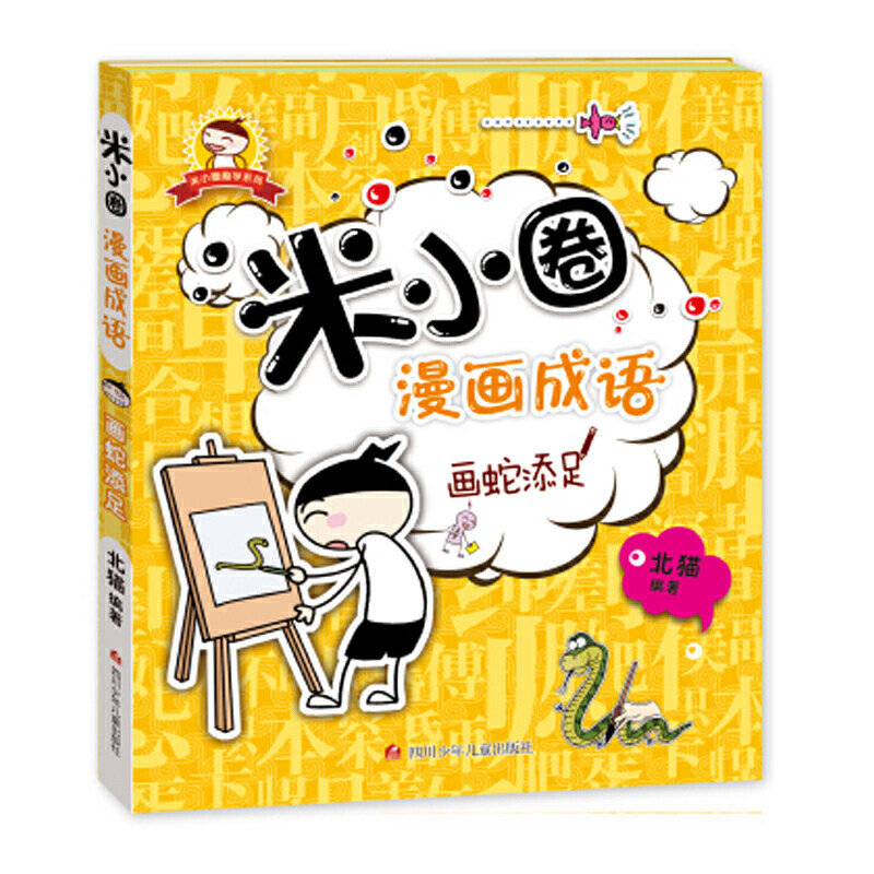 米小圈漫画成语画蛇添足 一二三四年级小学生课外阅读书籍看图猜成语