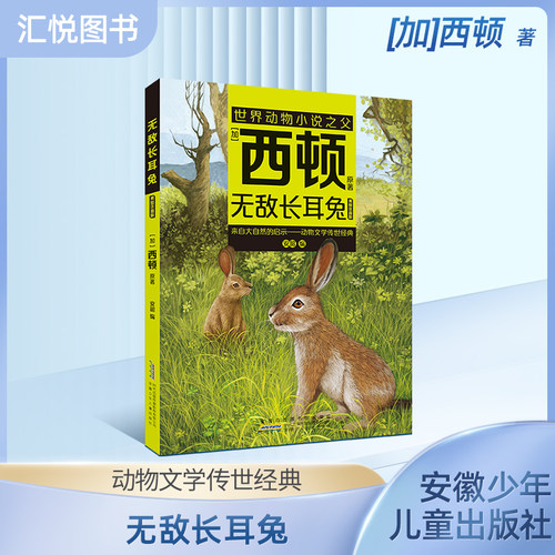 无敌长耳兔（注音）[加]西顿