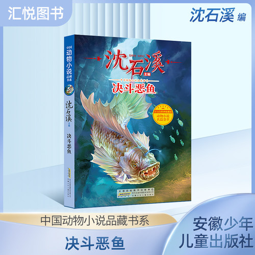 沈石溪动物小说决斗恶鱼