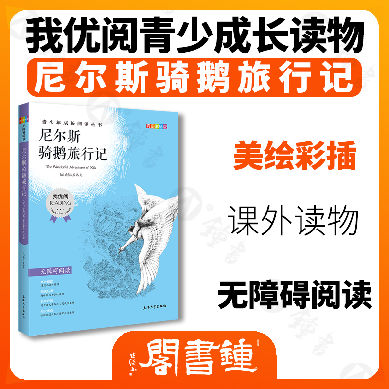 尼尔斯骑鹅旅行记钟书正版书籍我优阅青少彩插版无障碍课外阅读小学生三年级四五六年级3456年级课外文学儿童故事读物图书籍-封面