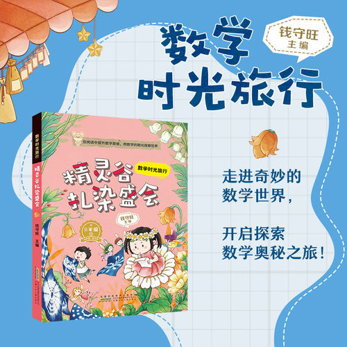 数学时光旅行精灵谷扎染盛会 钱守旺主编 fb  安徽少年儿童出版社 适读小学三年级下3年级 附赠阅读指导手册