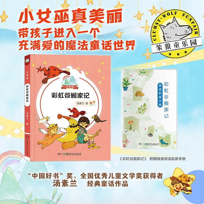 彩虹谷搬家记注音版汤素兰