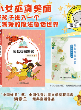 彩虹谷搬家记 注音版 汤素兰著fbx湖南少年儿童出版社 女巫的故事书 儿童文学 附阅读拓展手册