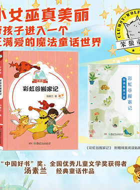 彩虹谷搬家记注音版汤素兰