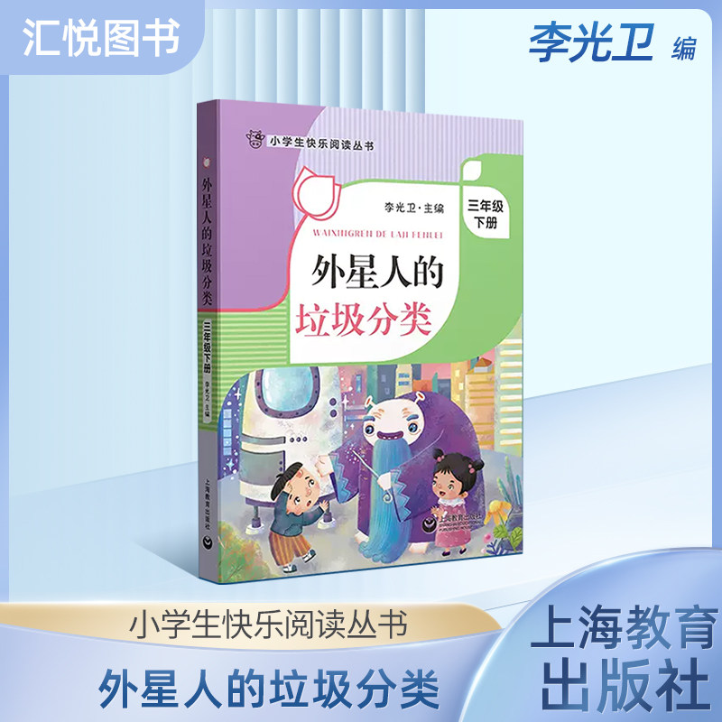 小学生快乐阅读丛书--外星人的垃圾分类 3年级下册/三年级第二学期 李光卫主编课外阅读书籍 语文阅读专项训练 上海教育出版社fb