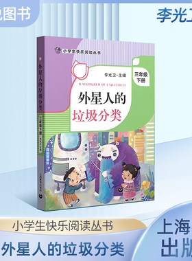 小学生快乐阅读丛书--外星人的垃圾分类 3年级下册/三年级第二学期 李光卫主编课外阅读书籍 语文阅读专项训练 上海教育出版社fb