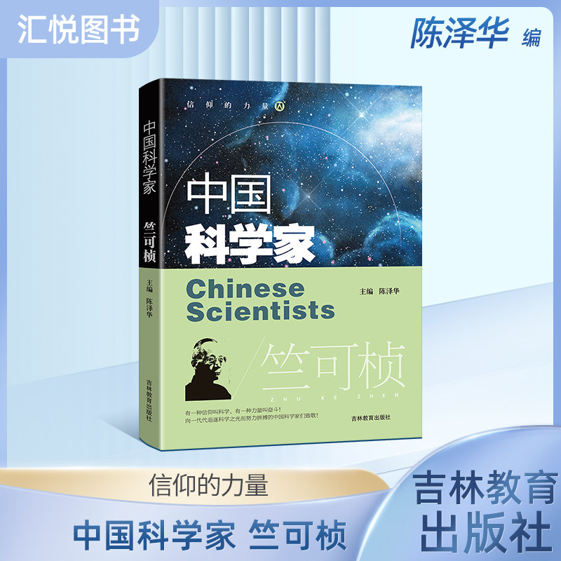 中国科学家 竺可桢 陈泽华主编 爱国榜样人物了解著名科学家的一生培养科学精神激发学习科学的兴趣践行科技强国的目标fbz