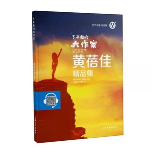 钟书图书了不起的大作家黄蓓佳精品集主编安武林上海大学出版社fbz
