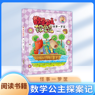 数学公主探案记2 怪事一箩筐fbx狐小妹陪你轻松学数学 安徽少年儿童出版社