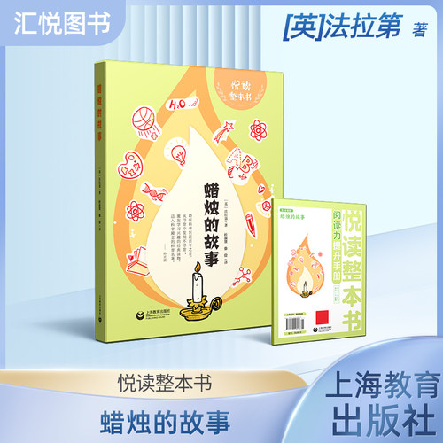 蜡烛的故事上海教育出版社