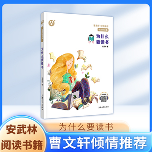 安武林文集 为什么要读书 推荐阅读 曹文轩 倾情推荐fbx初中7.8.9年级学生阅读书籍 上海大学出版社