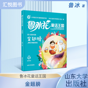 正版鲁冰花童话王国 金翅膀  配有规范注音、精美情景插图和有声伴读 山东大学出版社fb