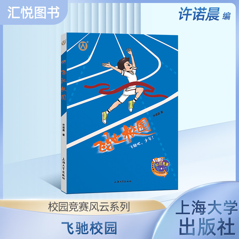 校园竞赛风云系列飞驰许诺晨著图片