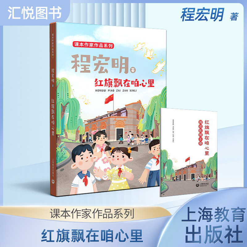 红旗飘在咱心里 程宏明 著 附赠阅读拓展手册fb 课本作家作品系列 上海教育出版社