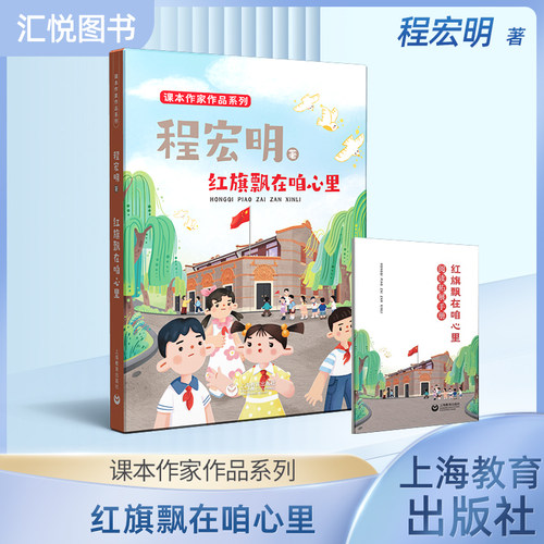 红旗飘在咱心里附阅读拓展手册