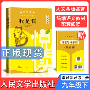 人文金版名著我是猫9年级下fb悦读整本书 正版原著完整无删减 初中生统编语文配套阅读 九年级下册 人民文学出版社书籍读物