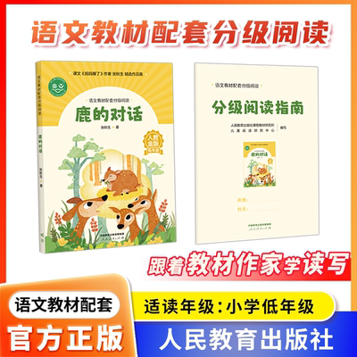 语文教材配套分级阅读人教金版fb鹿的对话小学低年级张秋生著配套课件配套名师精品课配套教研示范课 人民教育出版社
