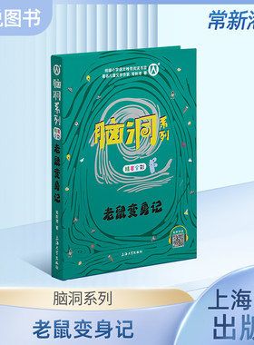 脑洞系列之老鼠变身记