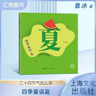 四季童话·夏二十四节气这样读