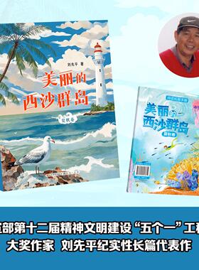 美丽的西沙群岛 夏秋卷  刘先平著 人民文学出版社 天天出版社fb