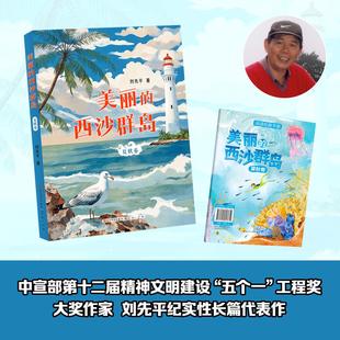 美丽的西沙群岛 夏秋卷  刘先平著 人民文学出版社 天天出版社fb