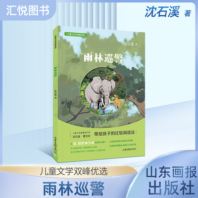 儿童文学双峰优选 雨林巡警 沈石溪 儿童文学作家联袂对亲情友情生命成长等进行探讨在比较阅读中让孩子获得心灵成长和生命力量fbz