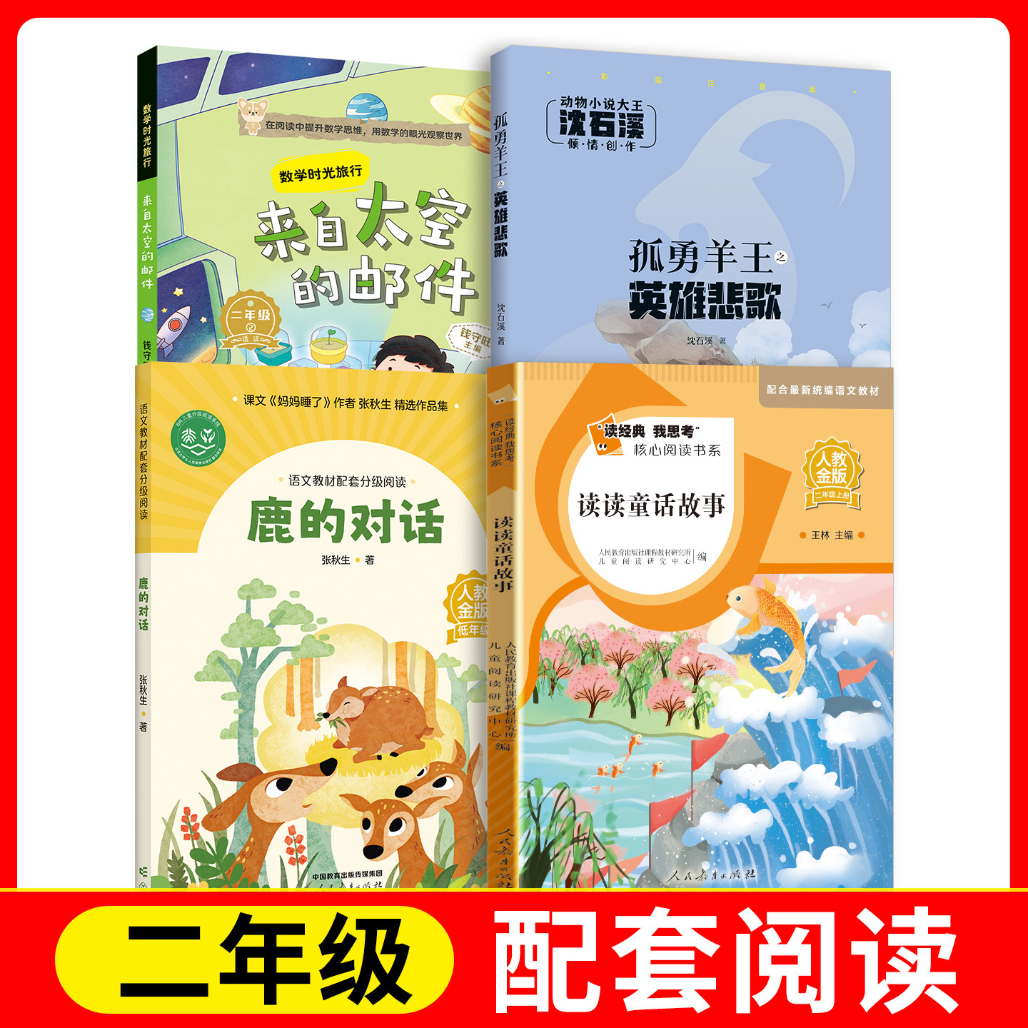 读读童话故事+鹿的对话+来自太空的邮件+孤勇羊王&middot;英雄悲歌 fb 人民教育出版社  安徽少年儿童出版社