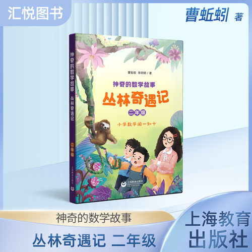 神奇的数学故事二年级丛林奇遇记