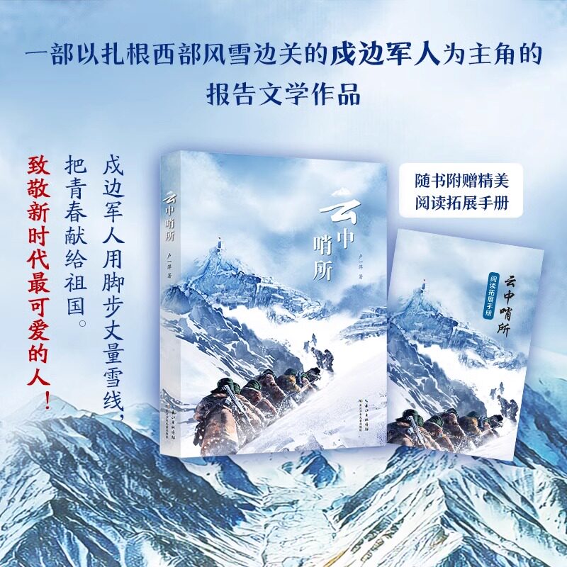 云中哨所 卢一萍著 fb 长江少年儿童出版社