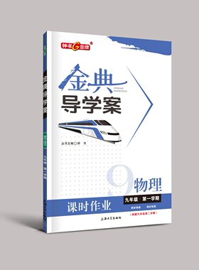 钟书金牌 金典导学案 物理 九年级第一学期 9年级上册 同步讲练+同步双练+同步双测（学练考三合一）上海大学出版社