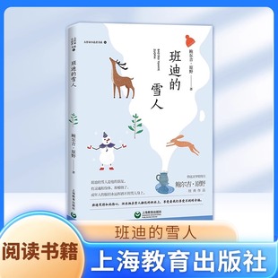 正版 大作家小读者书系 班迪的雪人 鲍尔吉.原野著fbx中学生课外阅读推荐书目 上海教育出版社