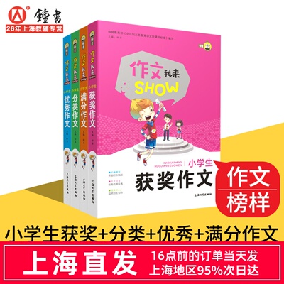 钟书小学生作文大全作文我来show 获奖/满分/优秀/分类写事写人写景抒情分类素材精小学生优秀作文范本三四五六年级小学生分类作文