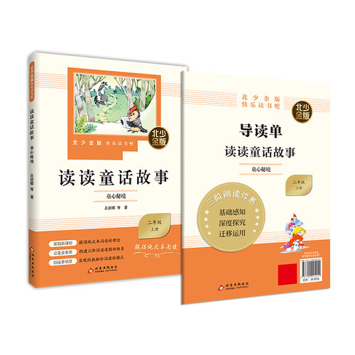 北少金版快乐读书吧二年级上册