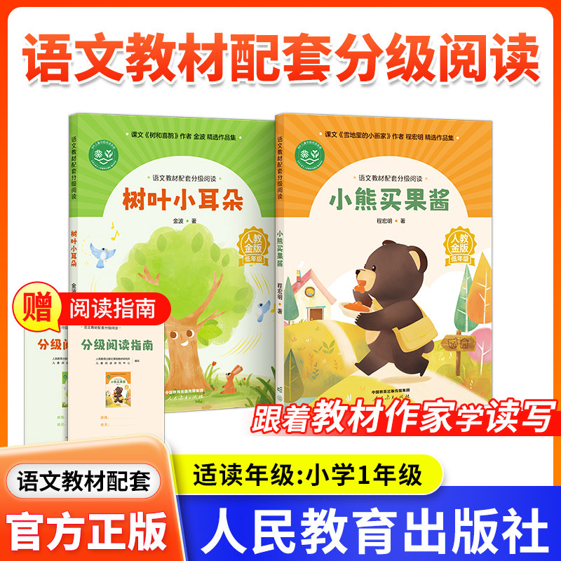 语文教材配套分级阅读人教金版fb小学1一年级上下册树叶小耳朵小熊买果酱程宏明著配套课件配套名师精品课配套人民教育出版社