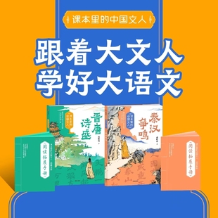 课本里的中国文人：秦汉争鸣 晋唐诗盛 赠阅读拓展手册 胡晓霞/著 路子/绘fb 中信出版社