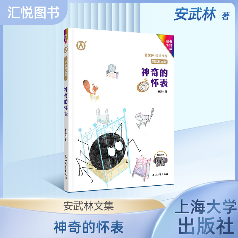 扫码伴读安武林文集神奇的怀表拼音彩绘版曹文轩倾安武林的书阅读成长书籍小学生一二三四五年级课外阅读童话文学作品fb