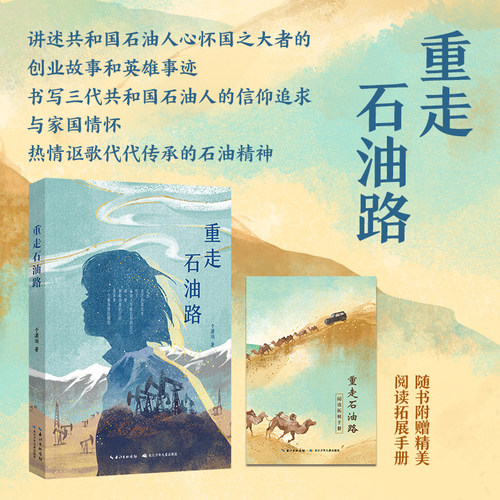 重走石油路于潇湉著小说