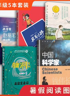 全5册 学生假期阅读书籍 5年级/五年级 赵丽宏精品集+乒乓小将+九叔和他的船+老鼠变身记+中国科学家钱伟长 课外阅读书籍fb